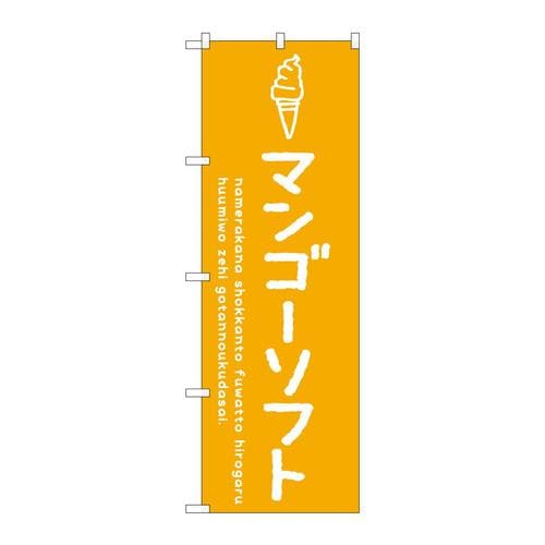 のぼりSNB−4863マンゴーソフト