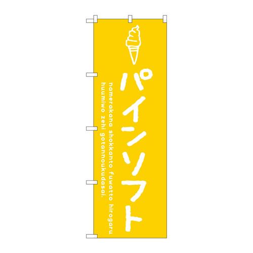 のぼりSNB−4866パインソフト