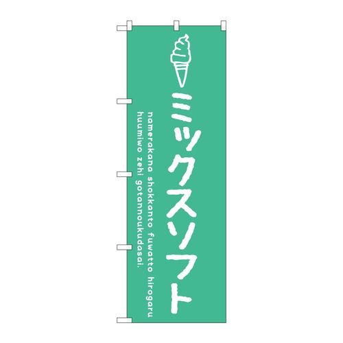 のぼりSNB−4868ミックスソフト