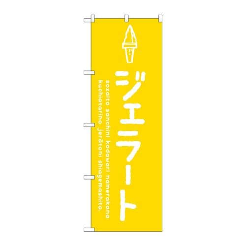のぼりSNB−4870ジェラート黄