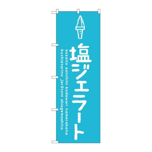 のぼりSNB−4890塩ジェラート