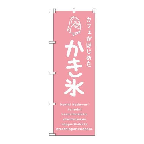 のぼりSNB−4899かき氷ピンクカフェ