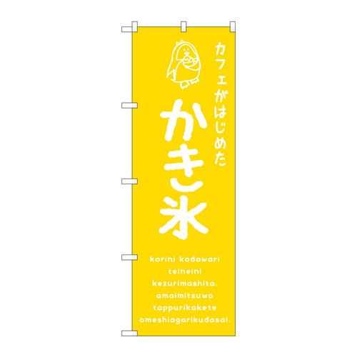 のぼりSNB−4900かき氷黄カフェ