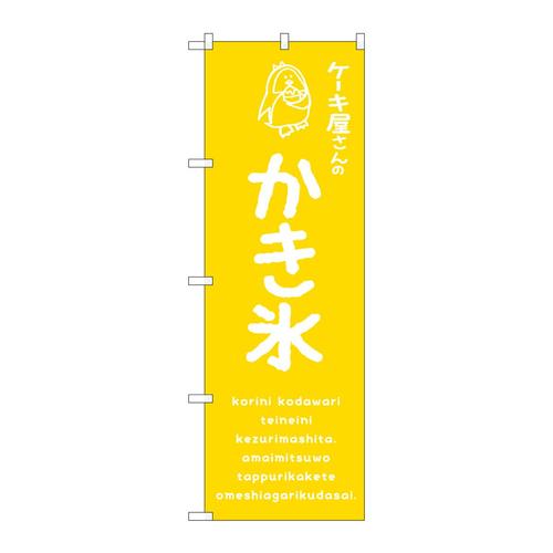 のぼりSNB−4905かき氷黄ケーキ屋