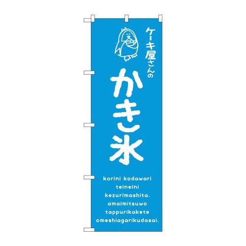 のぼりSNB−4906かき氷青ケーキ屋