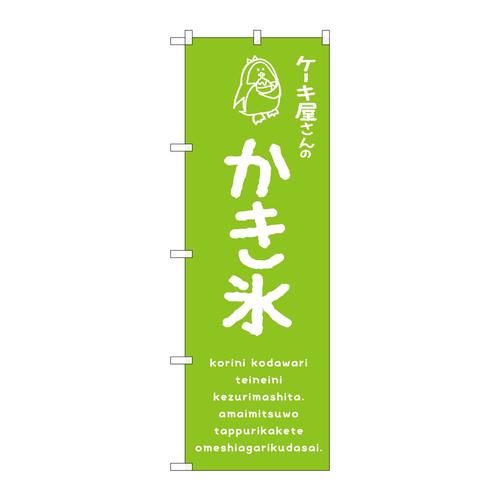 のぼりSNB−4907かき氷緑ケーキ屋