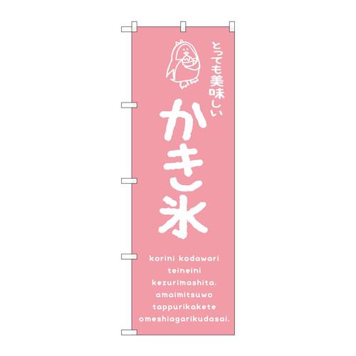 のぼりSNB−4909かき氷ピンク美味しい