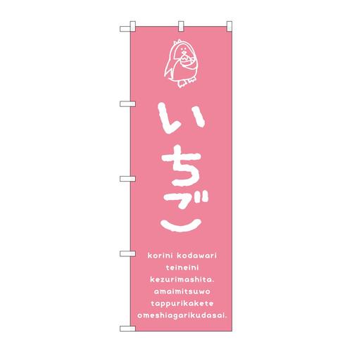 のぼりSNB−4914いちご