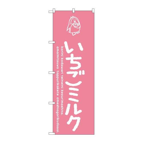 のぼりSNB−4916いちごミルク