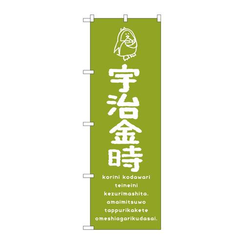 のぼりSNB−4917宇治金時