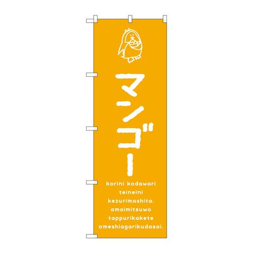 のぼりSNB−4918マンゴー