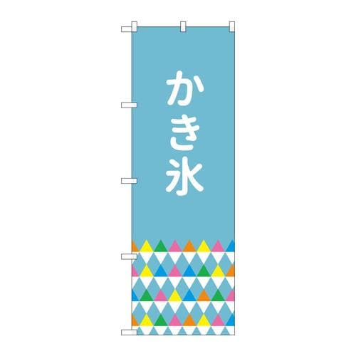 のぼりSNB−4919かき氷鱗模様