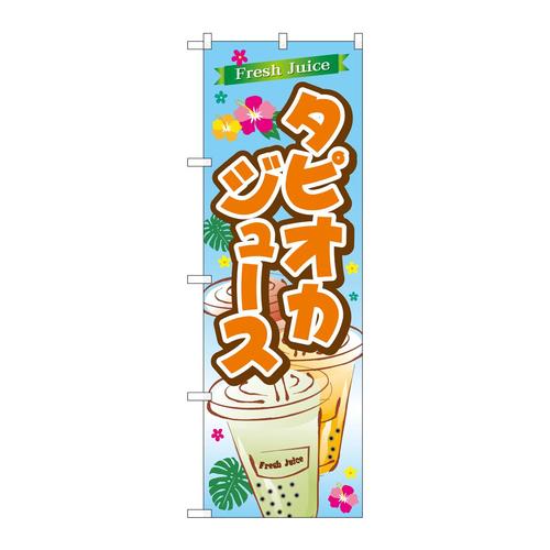のぼりSNB−4925FreshJuiceタピオカ