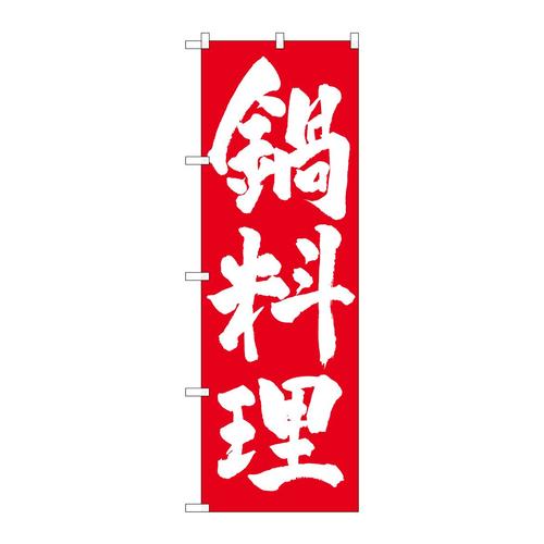 のぼりSNB−4930鍋料理白字赤地