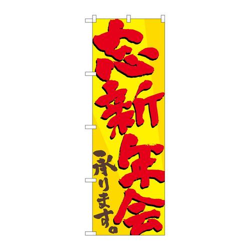 のぼりSNB−4932忘新年会承ります。ナナメ