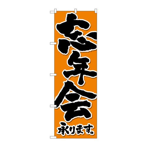 のぼりSNB−4933忘年会承り黒字橙地