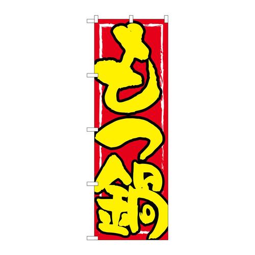 のぼりSNB−4935もつ鍋黄字赤地