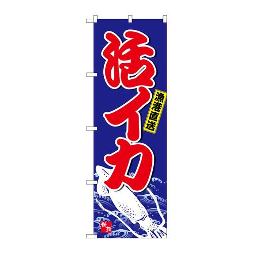 のぼりSNB−4937活イカ