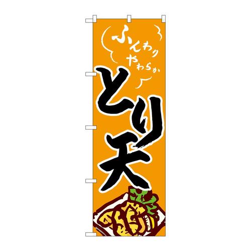のぼりSNB−4938とり天