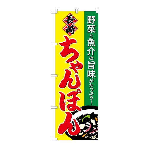 のぼりSNB−4939長崎ちゃんぽん