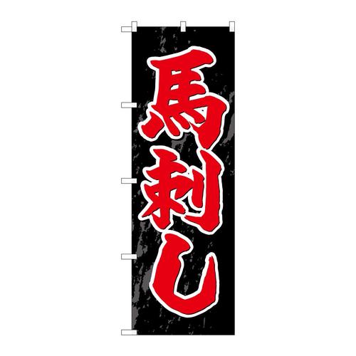 のぼりSNB−4940馬刺し