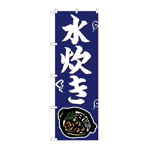 のぼりSNB−4943水炊き