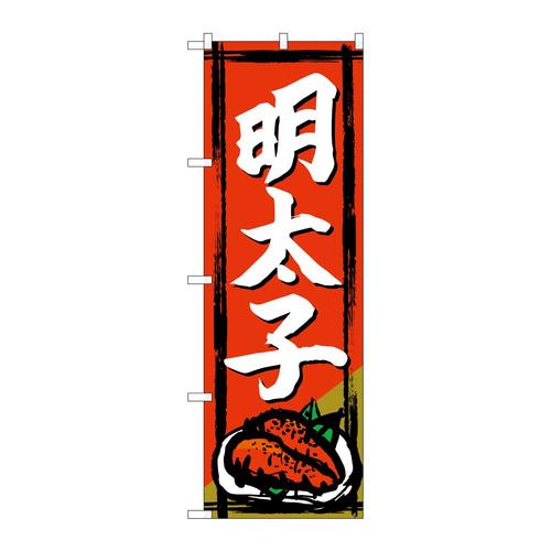 のぼりSNB−4947明太子