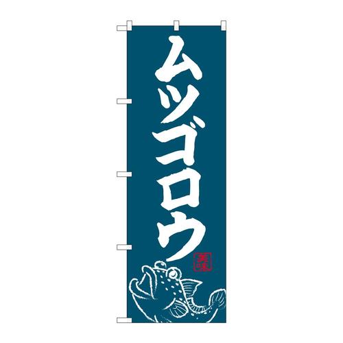 のぼりSNB−4949ムツゴロウ