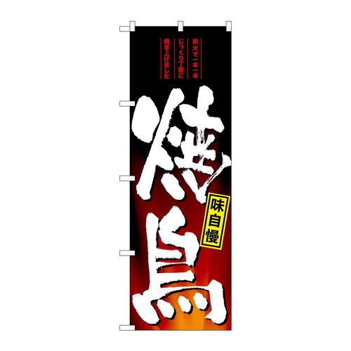のぼりSNB−4958焼鳥