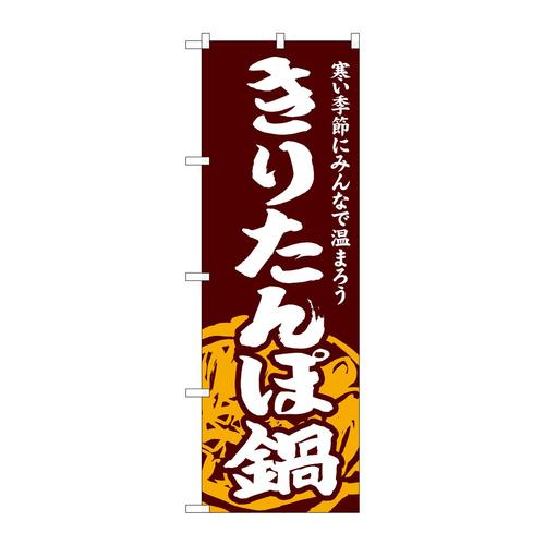 のぼりSNB−4967きりたんぽ鍋
