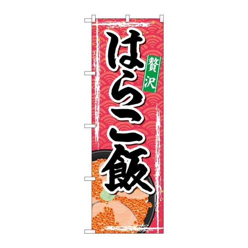 のぼりSNB−4970はらこ飯