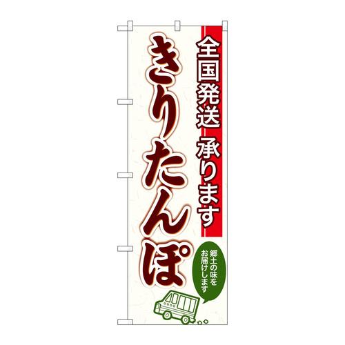 のぼりSNB−4979全国発送きりたんぽ