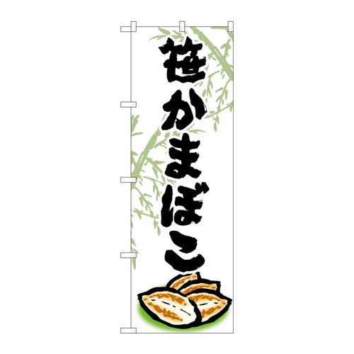 のぼりSNB−4989笹かまぼこ