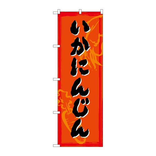 のぼりSNB−4994いか人参