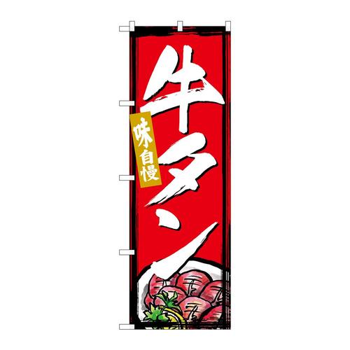 のぼりSNB−4995牛タン