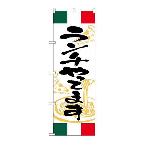 のぼりSNB−4996ランチやってますイタリア
