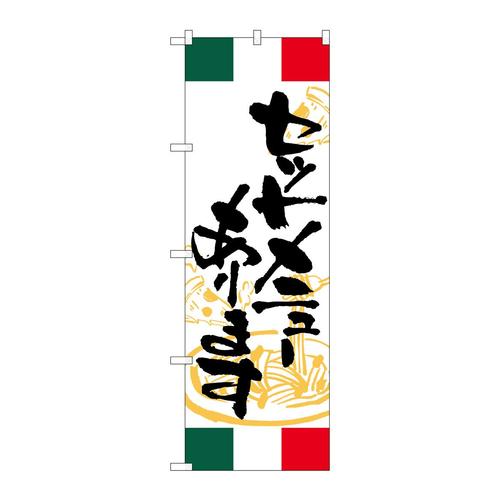 のぼりSNB4998セットメニューありますイタリア