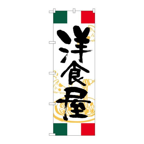 のぼりSNB−4999洋食屋イタリア