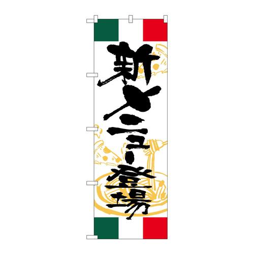 のぼりSNB−5000新メニュー登場イタリア