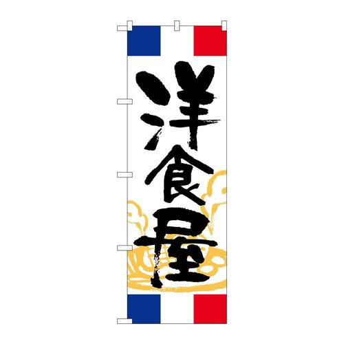 のぼりSNB−5006洋食屋フランス
