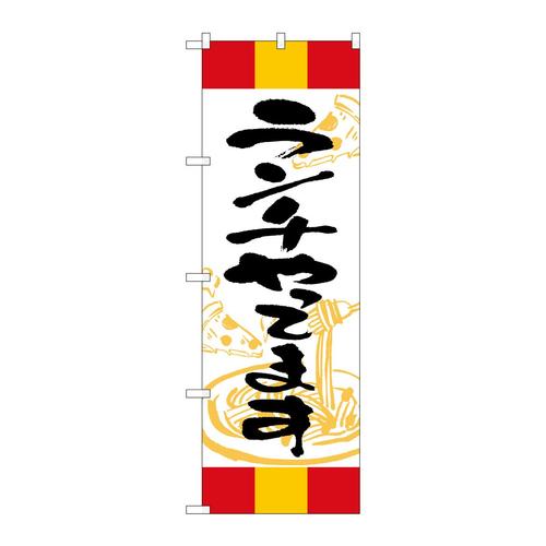 のぼりSNB−5010ランチやってます赤黄赤