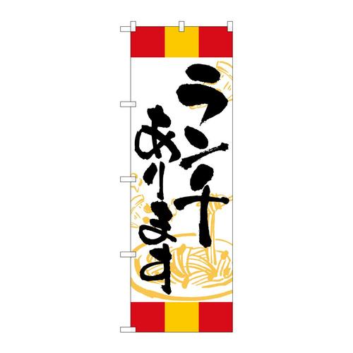 のぼりSNB−5011ランチあります赤黄赤