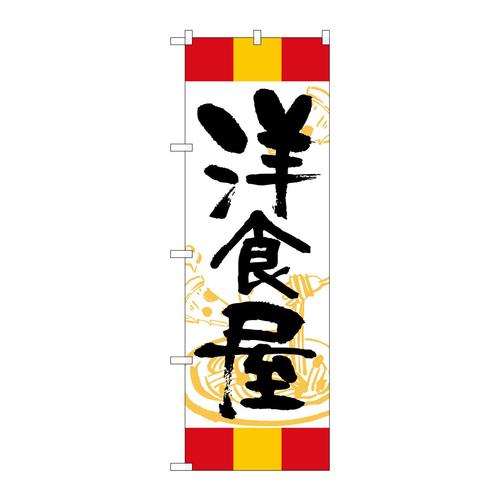 のぼりSNB−5013洋食屋赤黄赤