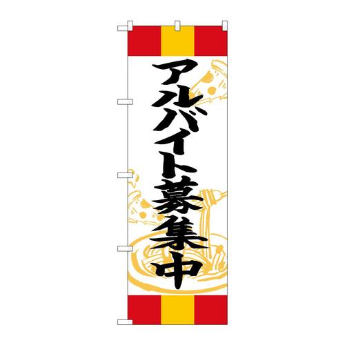 のぼりSNB−5015アルバイト募集中赤黄赤