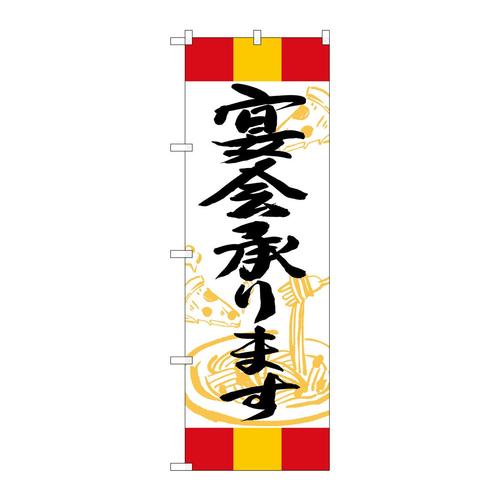 のぼりSNB−5016宴会承ります赤黄赤