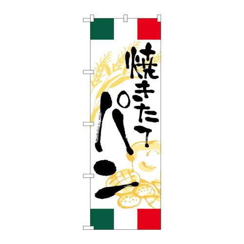 のぼりSNB−5017焼きたてパンイタリア