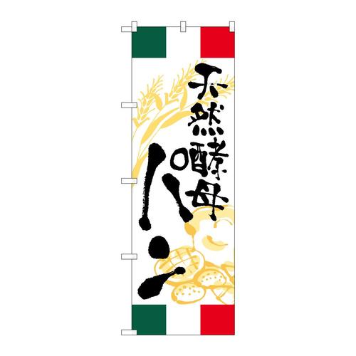 のぼりSNB−5018天然酵母パンイタリア