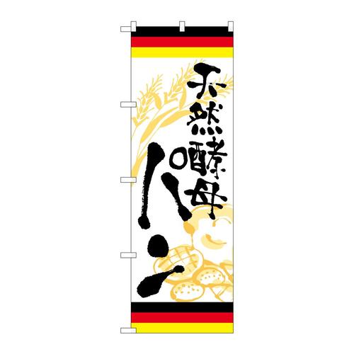 のぼりSNB−5022天然酵母パンドイツ