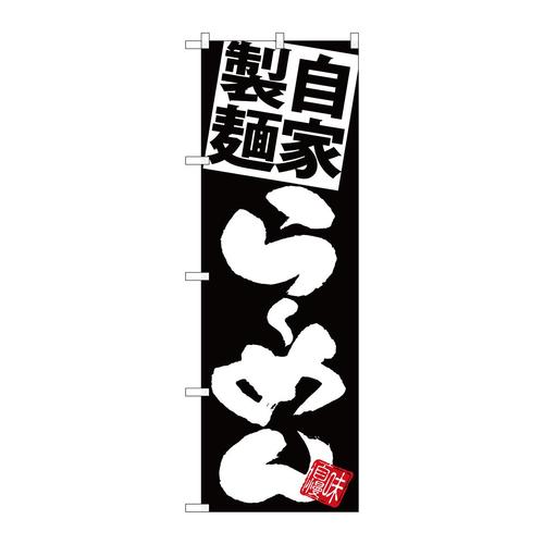 のぼりSNB−5026自家製麺らーめん黒地