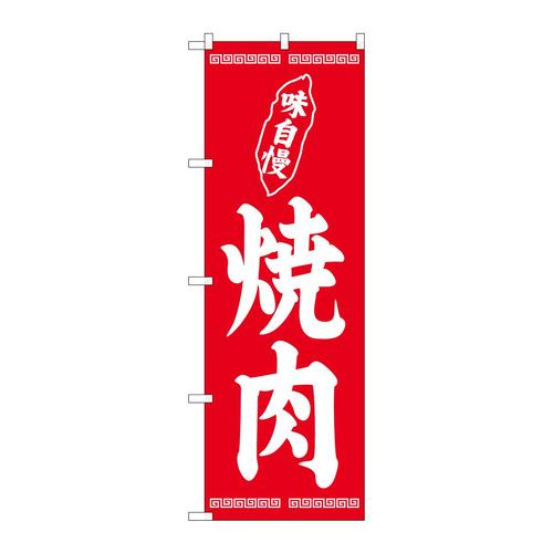 のぼりSNB−5029焼肉